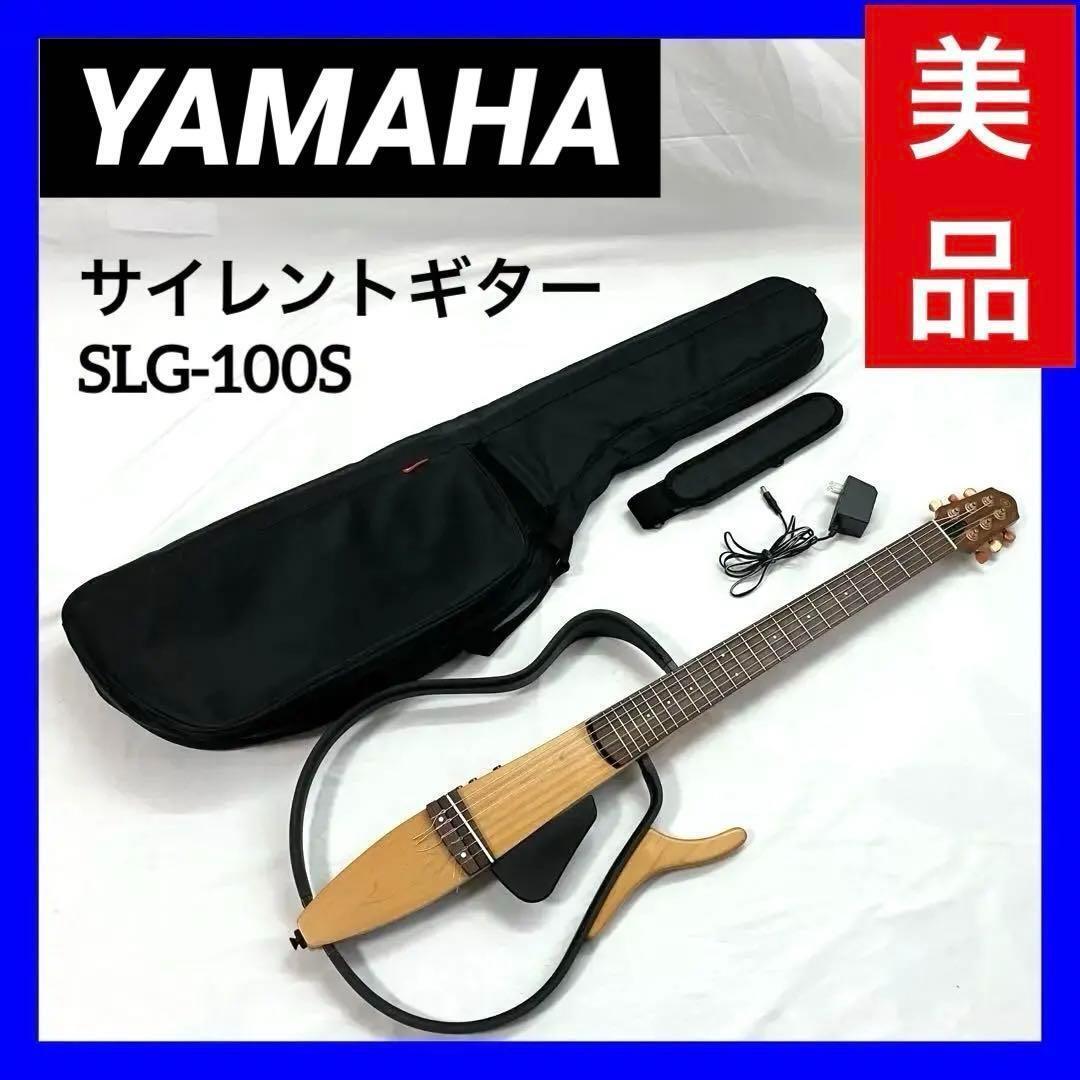 【美品】YAMAHA ヤマハ サイレントギター SLG-100S_画像1