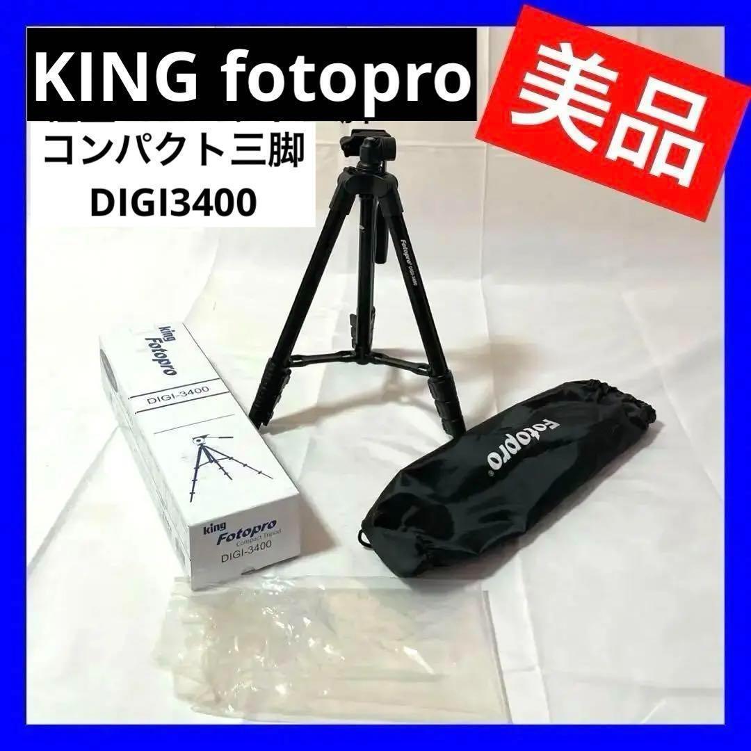 【未使用】KING fotopro （フォトプロ）カメラ 三脚 軽量 コンパクト三脚 DIGI3400 ブラック 4段 アルミ製 79493_画像1