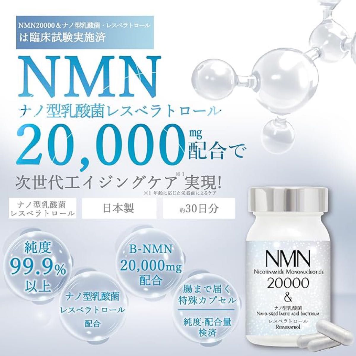 NMN サプリメント 20000mg (配合量/純度99.9%)90カプセル ナノ型乳酸菌 レスベラトロール  GMP認定工場