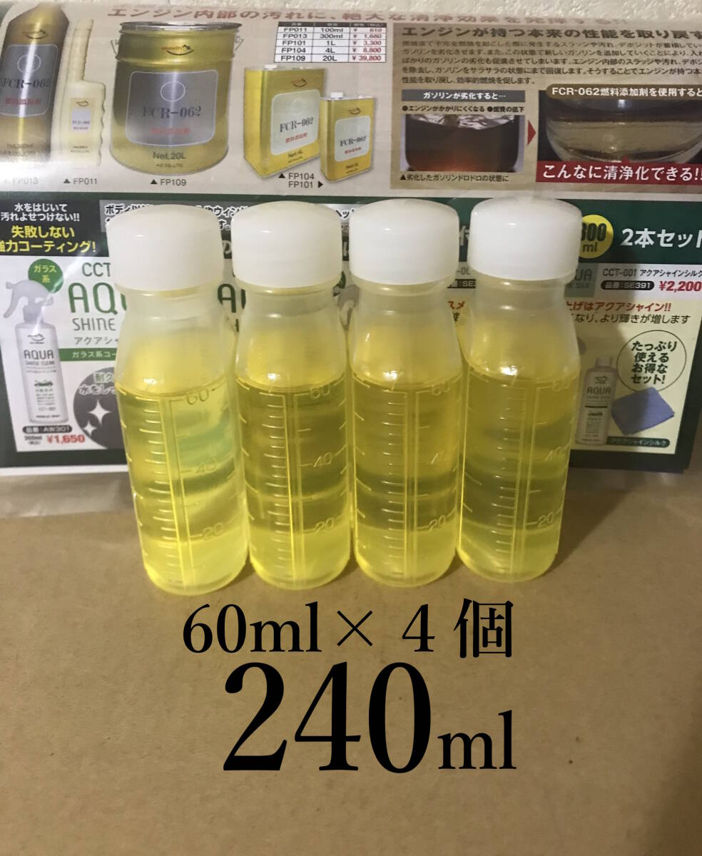 【240ml 小分け】 AZ FCR-062 60ml×4本 ゲージ付　自動車・バイク・単車・ディーゼル車　エーゼット 燃料添加剤_画像1