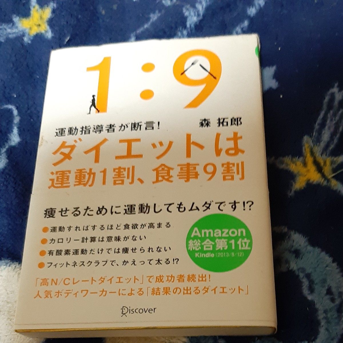 ダイエットは運動1割 、食事9割