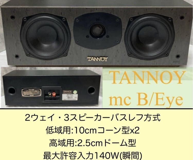 美品　TANNOY mc B/Eye タンノイ　センタースピーカー　ホームシアター　2ウェイ・3スピーカー バスレフ方式_画像1