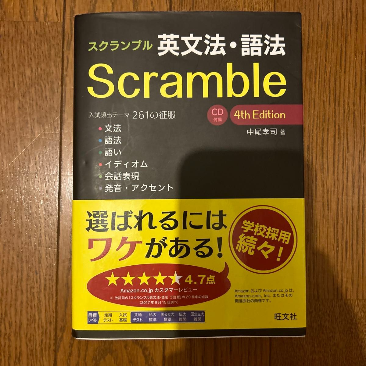 スクランブル英文法・語法 （４ｔｈ　Ｅｄｉｔｉｏｎ） 中尾孝司／著