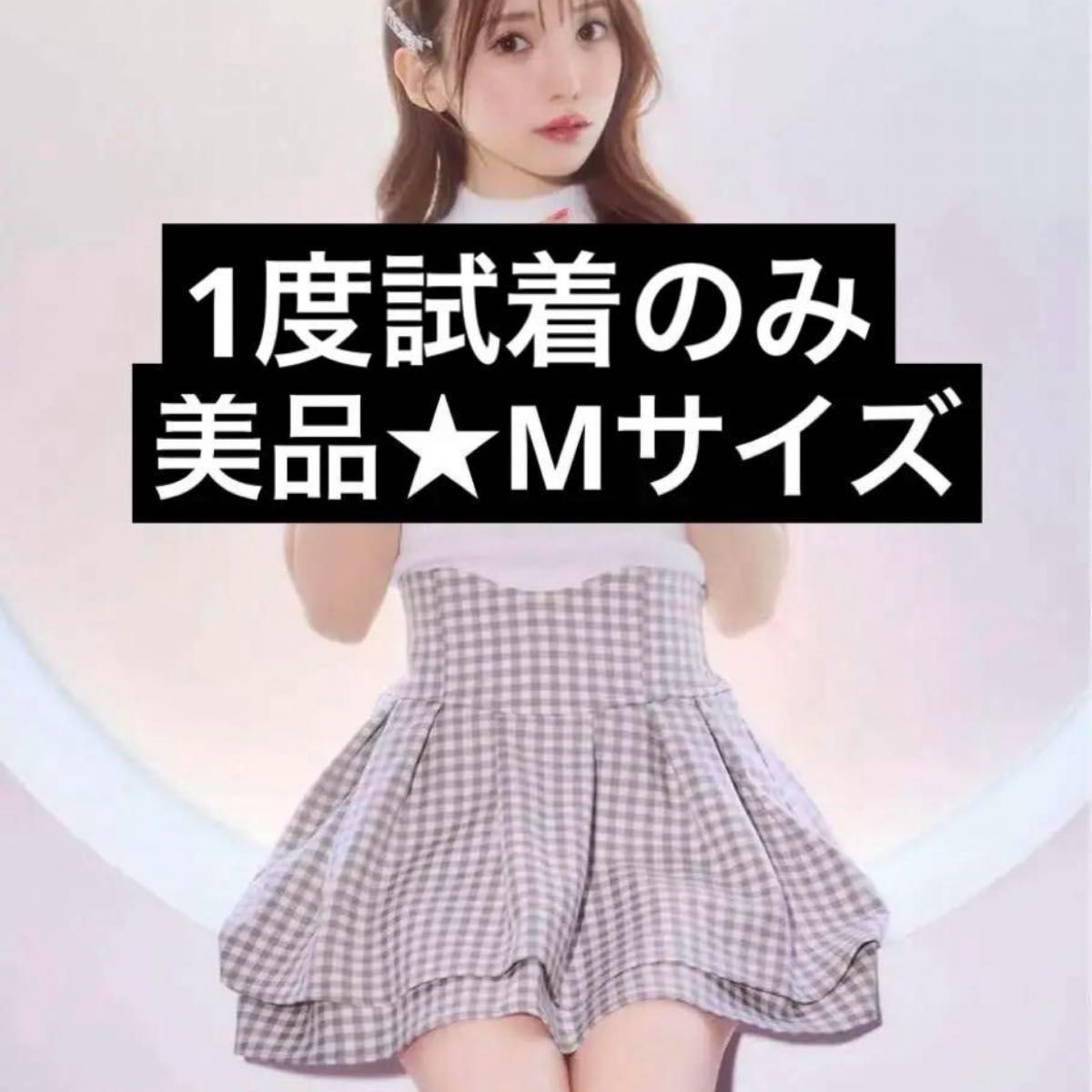 ミシェルマカロン ギンガムチェック 美脚スカート|Yahoo!フリマ ミシェルマカロン ギンガムチェック 美脚スカート|Yahoo!フリマ