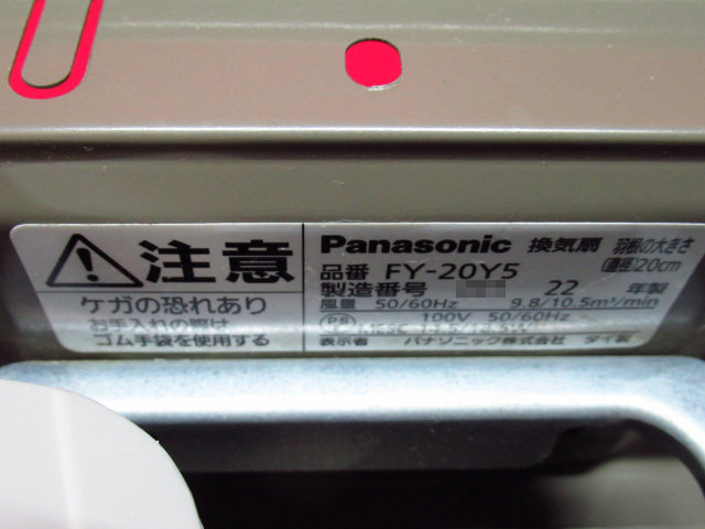 Panasonic パナソニック FY-25Y5/FY-20Y5 換気扇 2個セット 連動シャッター 5枚羽 2022年製 管理6A0507B-F05_画像8