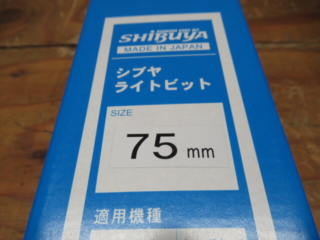 SHIBUYA シブヤ ライトビット 75mm ダイアモンドコアビット 説明書あり 管理6k0511K-C01_画像9