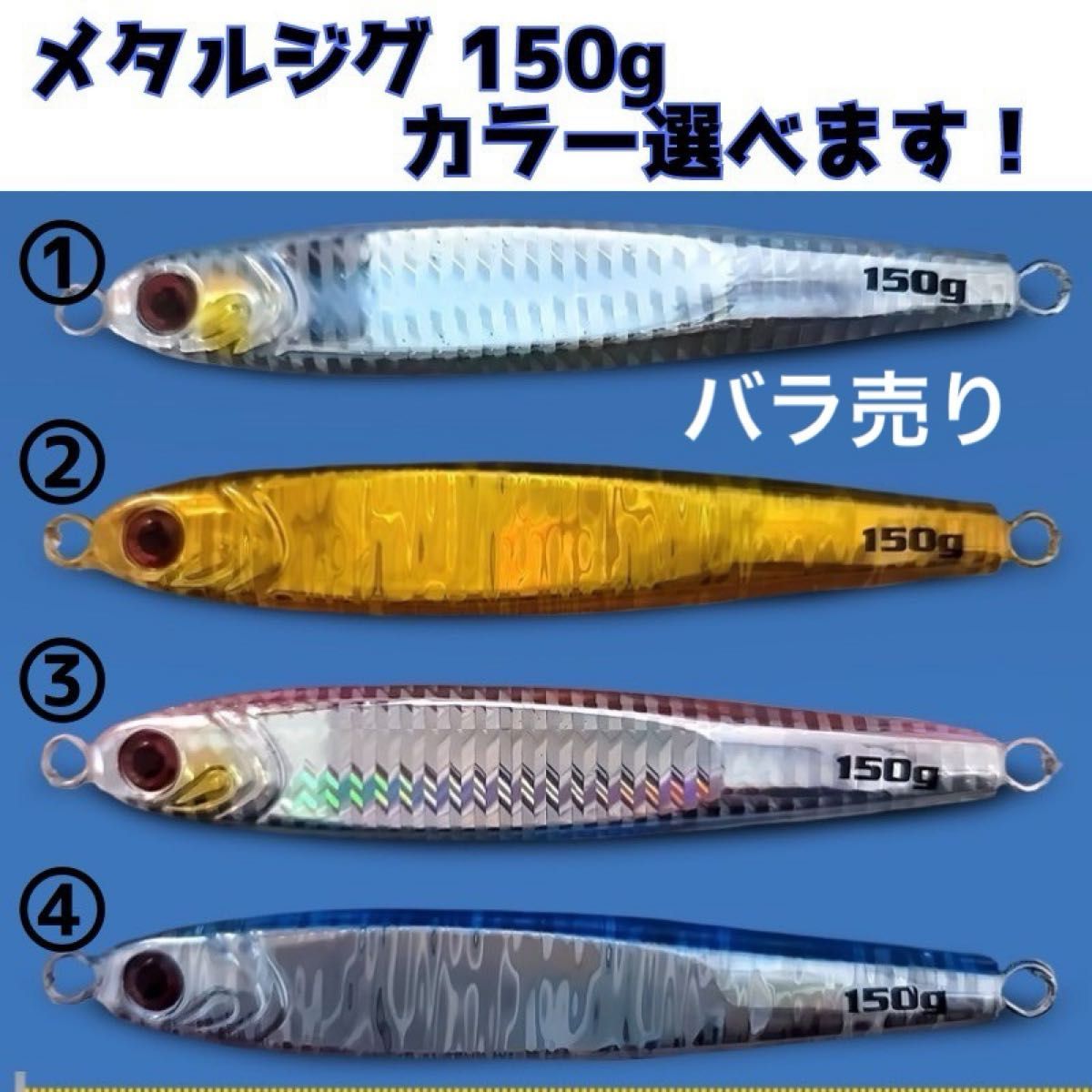 【バラ売り】メタルジグ  150g  選べるカラールアー 青物 釣り フナ 釣り ベイト　爆釣