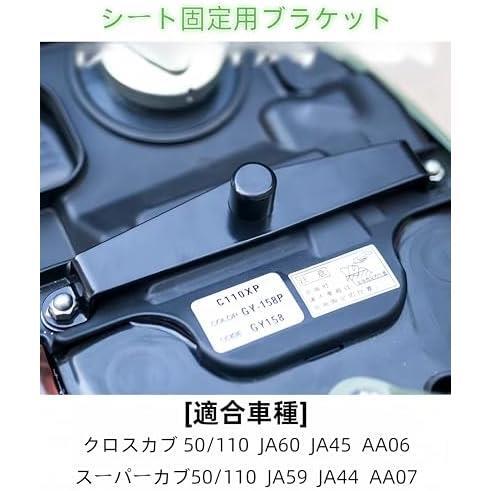 クロスカブに対応 シート固定用ブラケット スーパーカブ 110/50に対応 【非中空管制品】固定ステー ズレ防止ストッパー バイク用品50/110 J_画像6