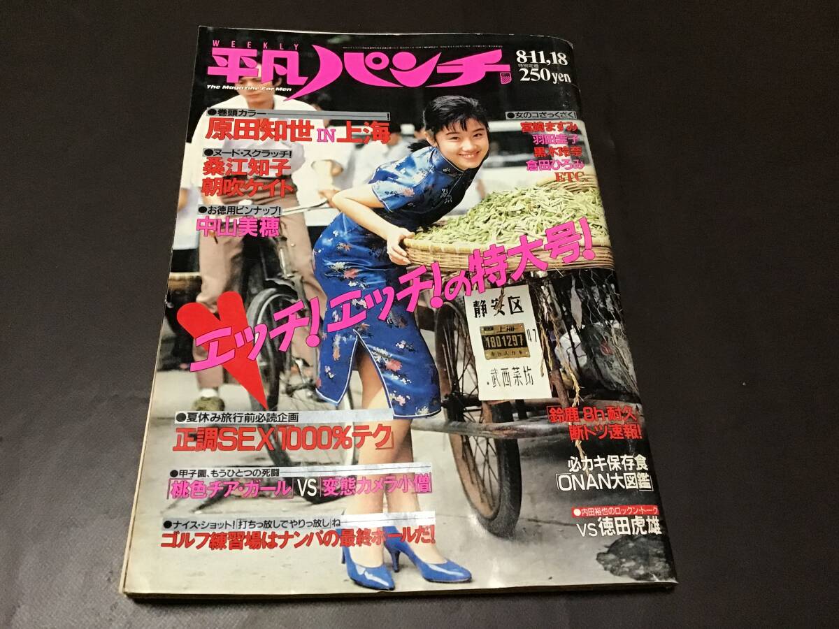 平凡パンチ　1986年8月18日　中山美穂ピンナップ　原田知世　朝吹ケイト　羽田圭子　桑江知子　_画像1