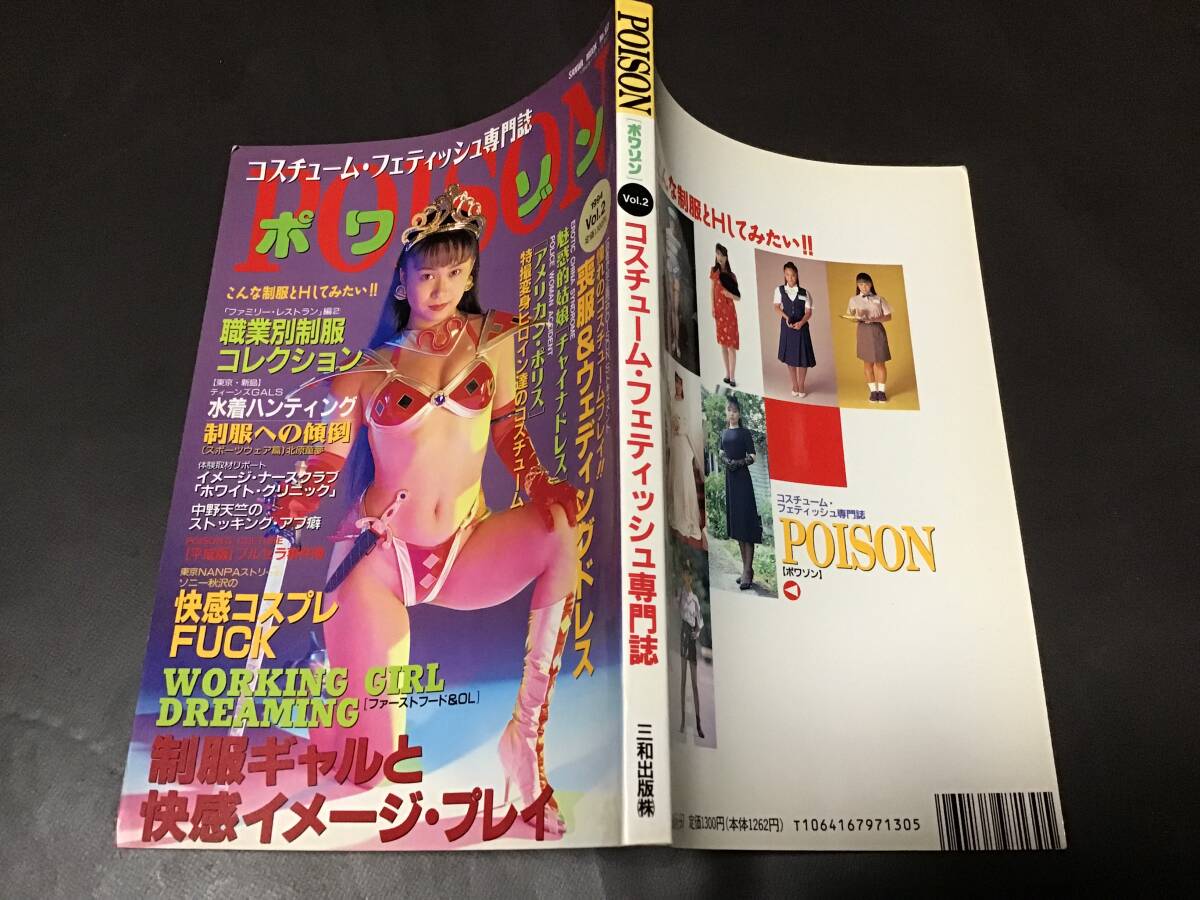 POISON ポワゾン　1994年11月5日発行　コスチューム・フェティッシュ専門誌_画像2