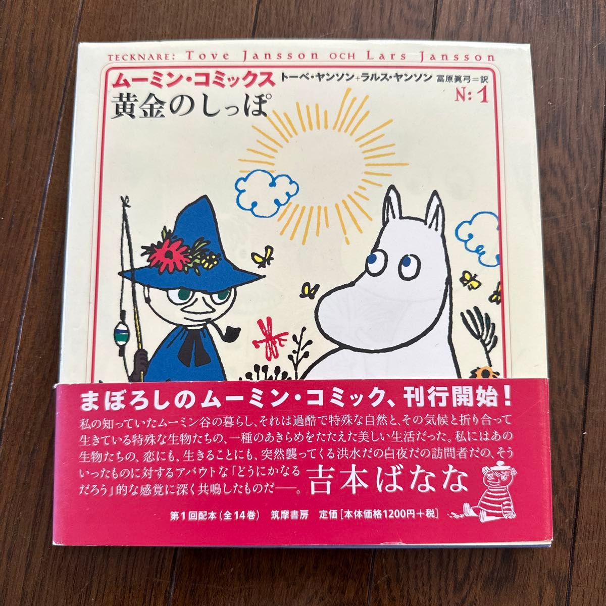ムーミン・コミックス 第1巻 トーベ・ヤンソン/著 ラルス・ヤンソン/著 富原真弓/訳 MOOMIN 黄金のしっぽ ムーミン・コミックス 第1巻 トーベ・ヤンソン/著 ラルス・ヤンソン/著 富原真弓/訳 MOOMIN 黄金のしっぽ