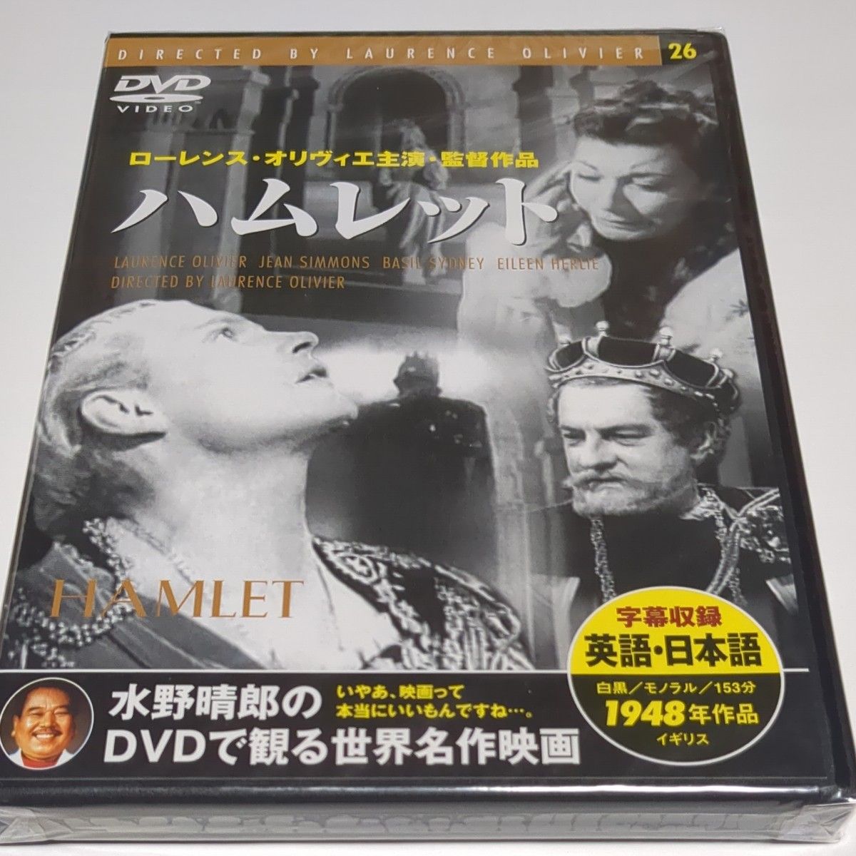 水野晴郎のDVDで観る世界名作映画   ハムレット  ローレンス・オリヴィエ主演監督作品  1948年作品