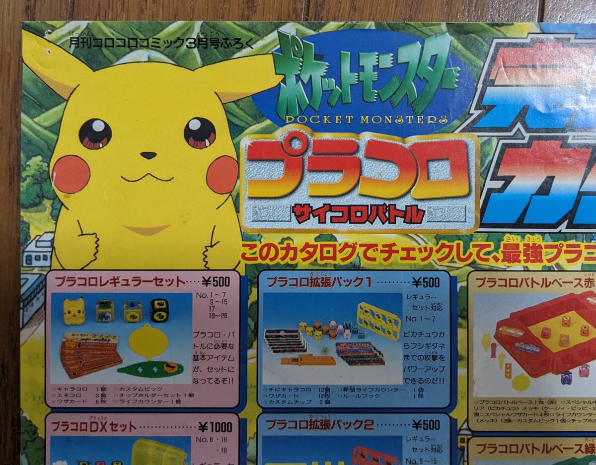 【 貴重！・当時物・送料無料 】コロコロコミック ふろく ポケットモンスター プラコロ 完全カタログポスター Ａ２サイズ × ２枚セット_画像3