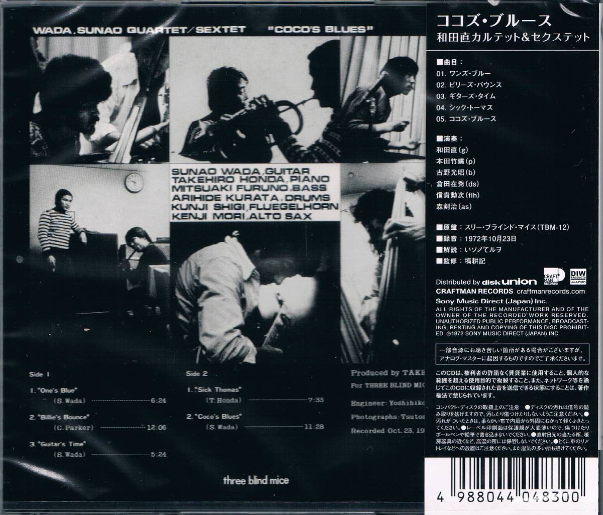 TBM★和田直カルテット&セクステットSunao Wada Quartet/Sextet/ココズ・ブルースCoco's Blues_画像2