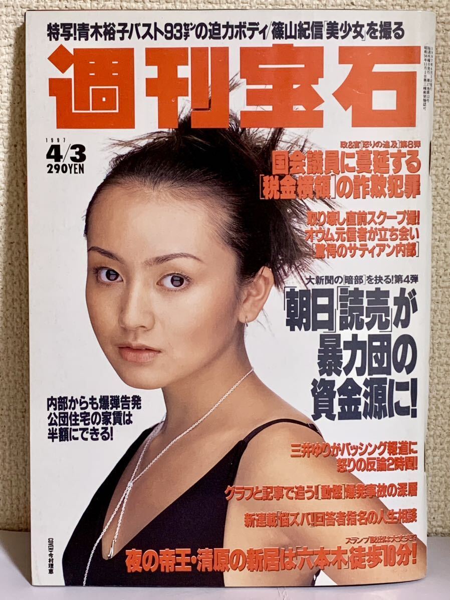 光文社「週刊宝石」1997年4月3日号／表紙：今村理恵【送料無料】青木裕子/栗山千明/佐藤藍子 他_今村理恵さんが表紙を飾っています