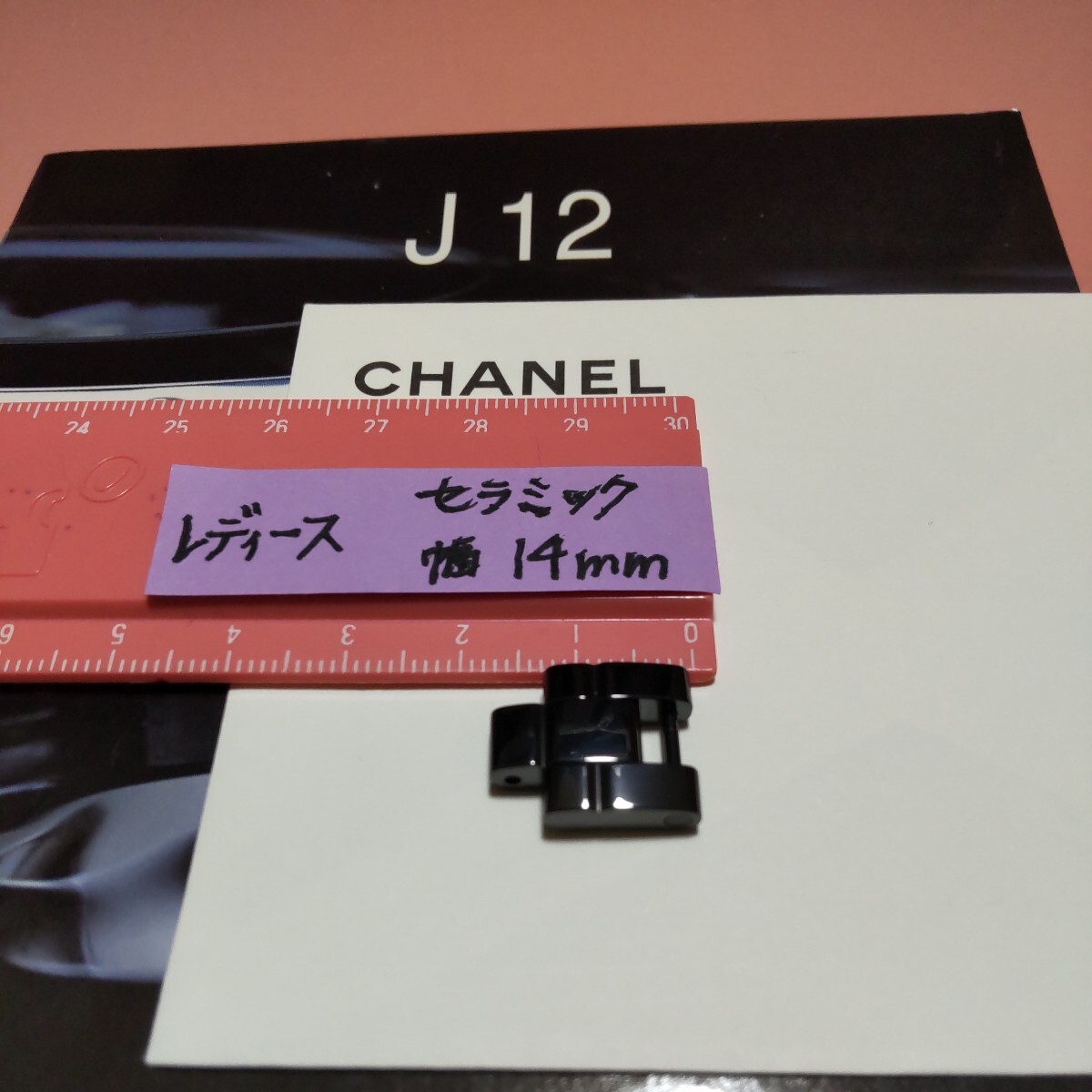 CHANEL J12 調整 駒 セラミック 黒 ベルト 1.5 コマ BK シャネル 純正 正規 レディース 幅 14mm 長さ 17mm 延長 12.5mm 可能 未使用 04_画像3