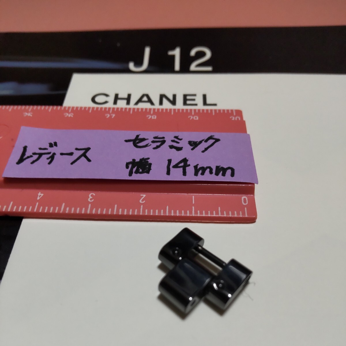 CHANEL J12 調整 駒 セラミック 黒 ベルト 1 コマ BK シャネル 純正 正規 レディース 幅 14mm 長さ 12.3mm 延長 8mm 可能 未使用 05_画像5