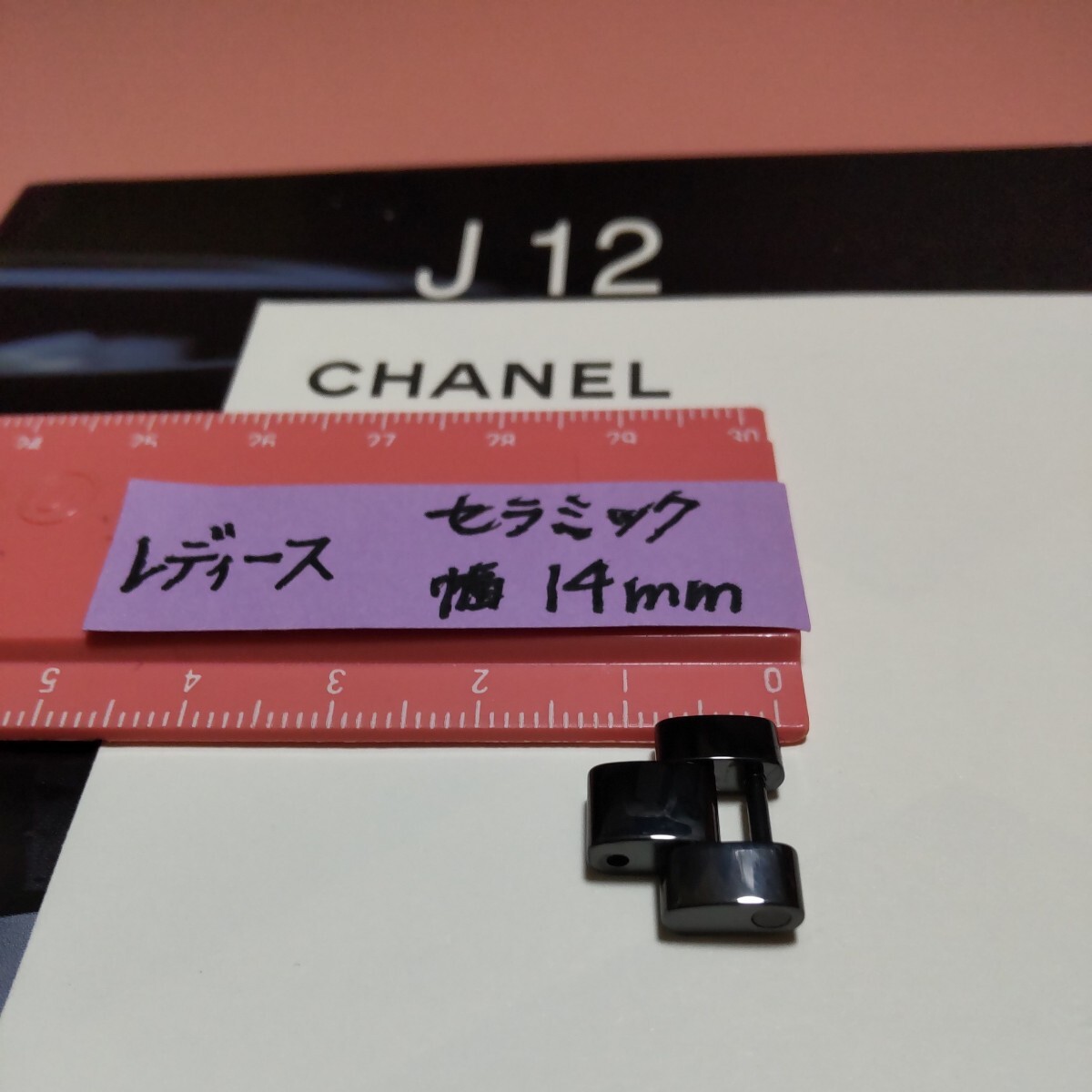 CHANEL J12 調整 駒 セラミック 黒 ベルト 1 コマ BK シャネル 純正 正規 レディース 幅 14mm 長さ 12.3mm 延長 8mm 可能 未使用 05_画像3