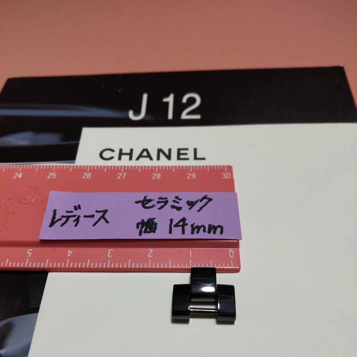 CHANEL J12 調整 駒 セラミック 黒 ベルト 1 コマ BK シャネル 純正 正規 レディース 幅 14mm 長さ 12.3mm 延長 8mm 可能 未使用 05_画像1