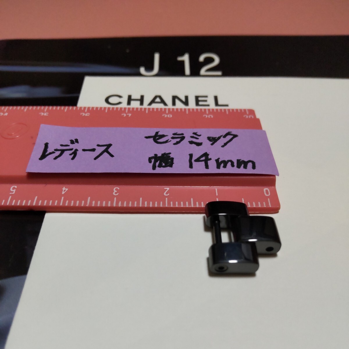 CHANEL J12 調整 駒 セラミック 黒 ベルト 1 コマ BK シャネル 純正 正規 レディース 幅 14mm 長さ 12.3mm 延長 8mm 可能 未使用 05_画像4