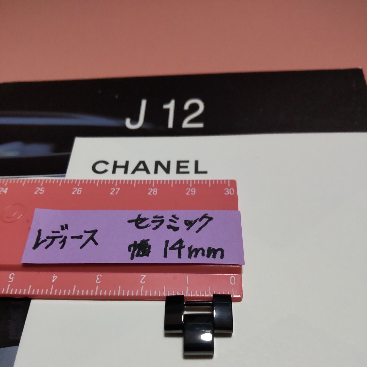 CHANEL J12 調整 駒 セラミック 黒 ベルト 1 コマ BK シャネル 純正 正規 レディース 幅 14mm 長さ 12.3mm 延長 8mm 可能 未使用 05_画像2