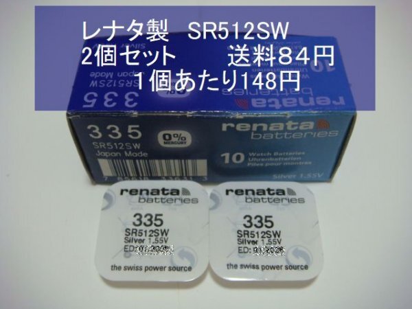 レナタ 酸化銀電池 2個 SR512SW 335 輸入 新品1Pの画像1