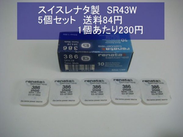 スイスレナタ　酸化銀電池　5個 SR43W 386輸入　新品　SR43SW代用可S_画像1