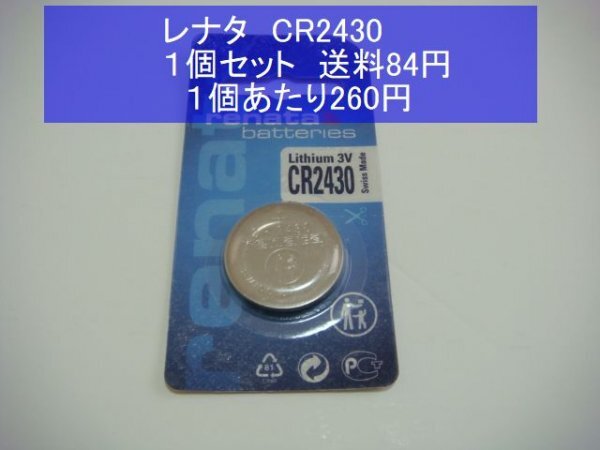 レナタ製　リチウム電池　1個 CR2430 輸入　新品B_画像1