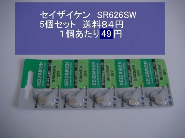 セイザイケン　酸化銀電池　5個 SR626SW 377 逆輸入　新品S_1個４９円→４５円値下げ