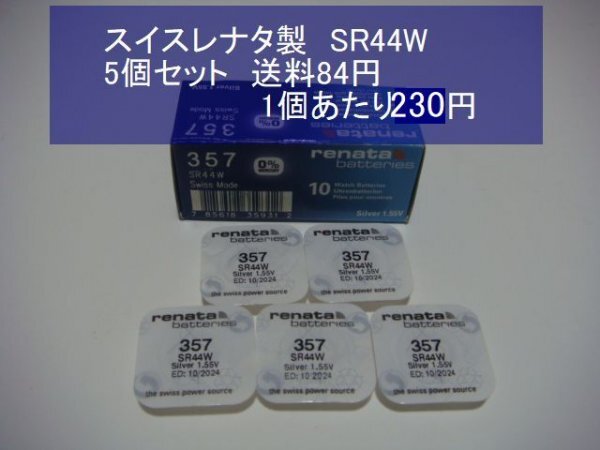 スイスレナタ　酸化銀電池　5個 SR44W 357 輸入　新品B SR44SW代用可_画像1