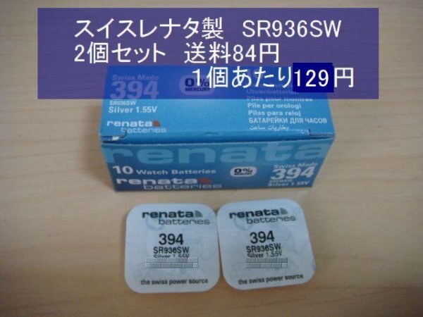 スイスレナタ　酸化銀電池　2個 SR936SW 394　輸入　新品S_129円→１２５円値下げ