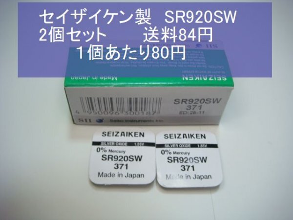 セイザイケン　酸化銀電池　2個 SR920SW 371 輸入　新品B_画像1