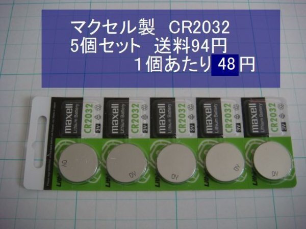 日立マクセル　MAXELL　リチウム電池　5個 CR2032 逆輸入　新品_画像1