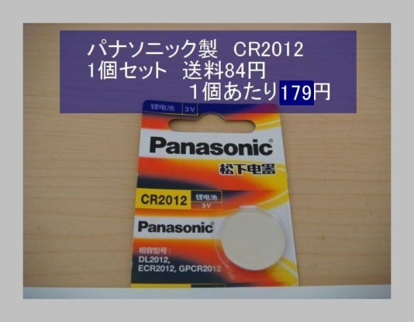  Panasonic China lithium battery 1 piece CR2012 import new goods 