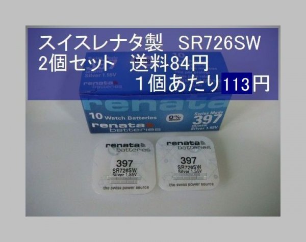 スイスレナタ　酸化銀電池　2個 SR726SW 397 輸入　新品B_画像1
