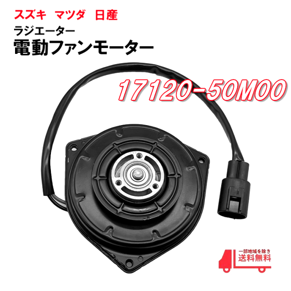 スペーシア アルト ワゴンR MK34S MH34S MH44S HA35S 電動ファンモーター 17120-50M00 17100-50M20 065000-3990_画像1