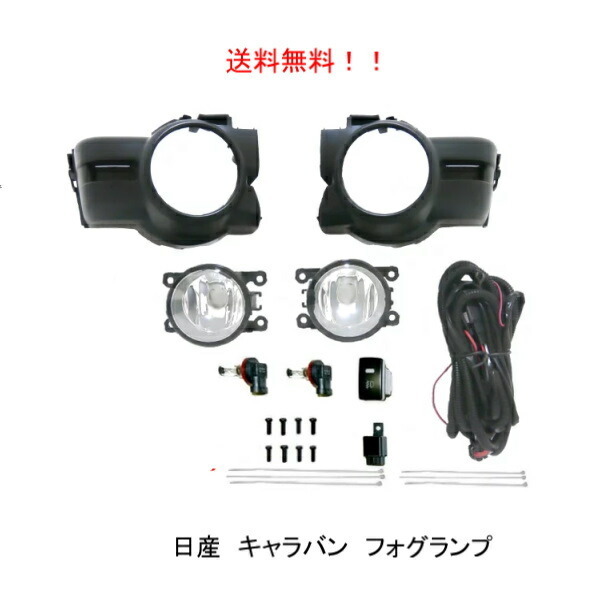 送料無料 日産 キャラバン E26 / NV350 前期 フロント フォグランプ 純正タイプ キット 左右 フルセット KS2E26 KS4E26 カバー付 フォグ_画像1