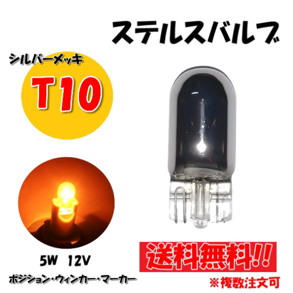 T10 ハロゲンバルブ 1個 ウェッジ球 シングル オレンジ アンバー 5W 12V イエロー 黄 シルバー メッキ ステルス球 定形外送料無料_画像1