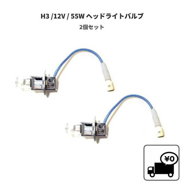 H3 / 12V / 55W ヘッドライト バルブ 2個 セット ハロゲン ランプ 複数個注文可能 同梱OK 交換用 新品 2球 ライト 送料無料 定形外_画像1