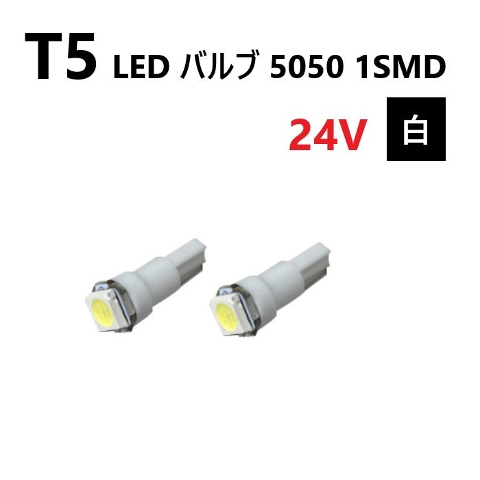 T5 LED バルブ 24V 白 ホワイト 2個 SMD ウェッジ メーター エアコン パネル 5050 バス トラック 大型 車 専用 インテリア 定型外 送料無料_画像1