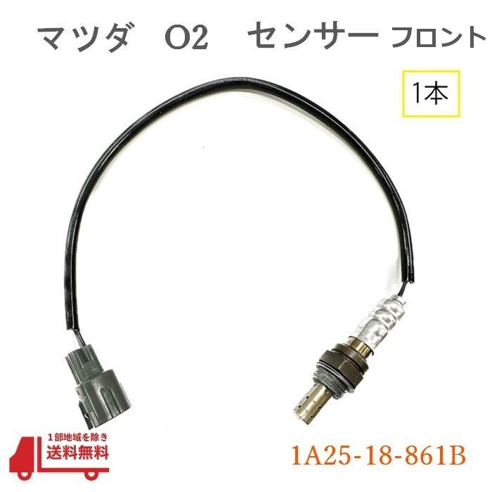 マツダ スクラム フロント側 O2 センサー フロント 1本 ラムダセンサー DG63T 純正品番 1A25-18-861B オキシジェンセンサー エキマニ_画像1