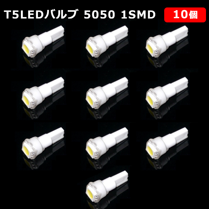 T5 LED バルブ 白 エアコン バルブ 12V ウェッジ SMD ホワイト 10個 ランプ 交換用 高輝度 広拡散 インテリア 室内用 定形外 送料無料_画像1
