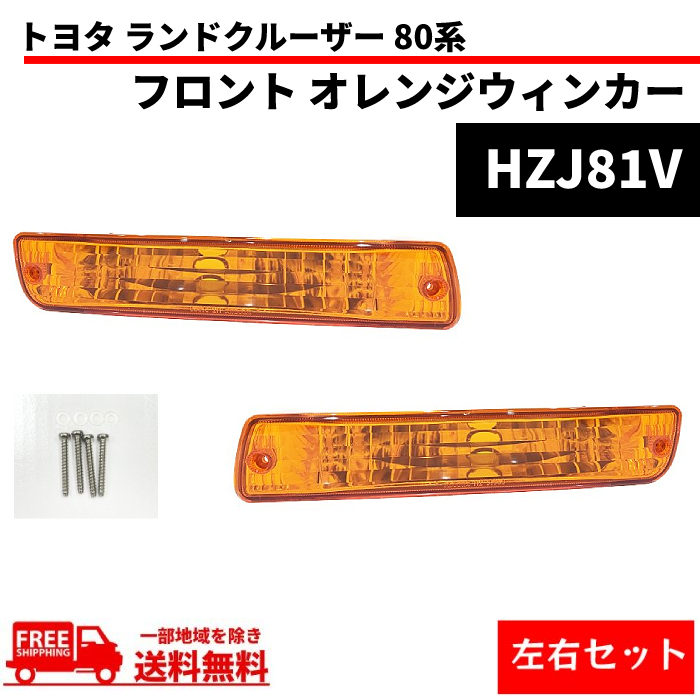 トヨタ ランドクルーザー 80 系 フロント オレンジ ウィンカーランプ 左右セット ランクル FJ80 FZJ80G HZJ81V HDJ81V 送料無料_画像1