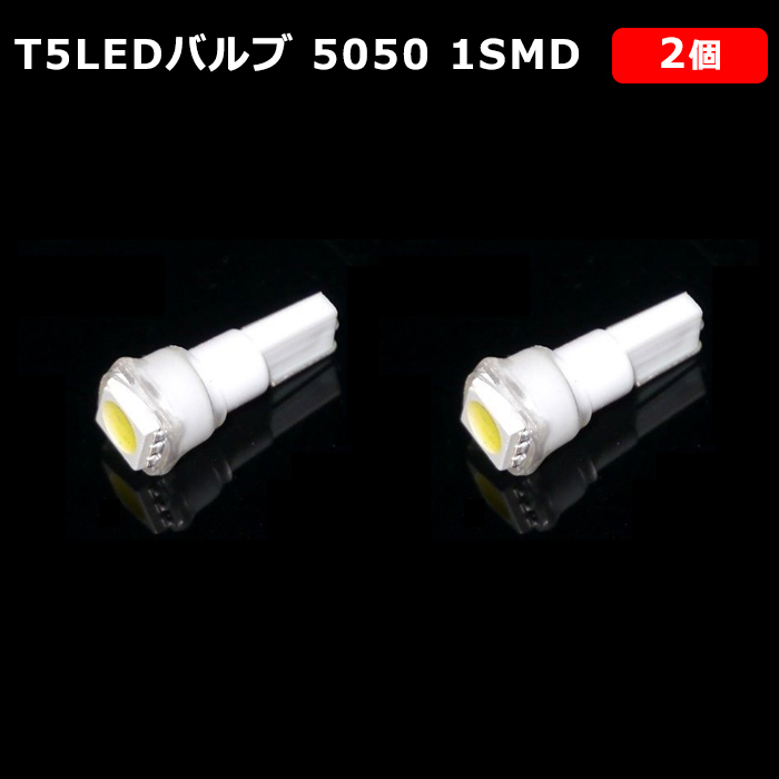 T5 LED バルブ 白 エアコン バルブ 12V ウェッジ SMD ホワイト 2個 ランプ 交換用 高輝度 広拡散 インテリア 室内用 定形外 送料無料_画像1