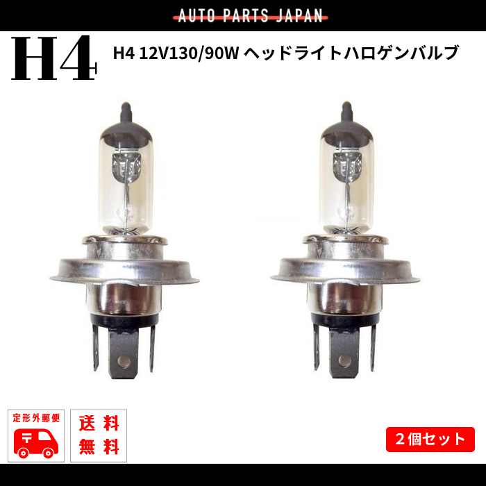 H4 12V 130W / 90W ヘッドライト ハロゲン バルブ 2個 セット 2本 バルブ 12ボルト 交換球 球 交換用 電球色 白 定型外 送料無料_画像1