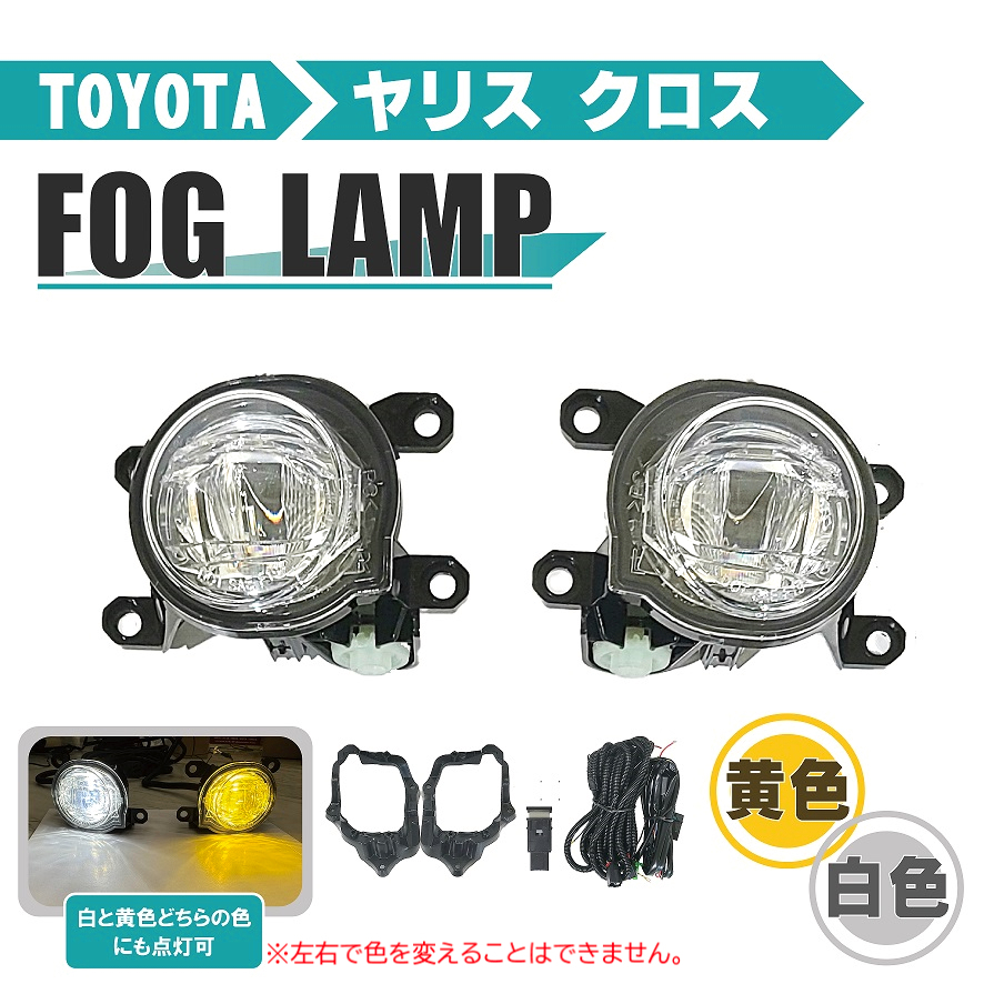 トヨタ ヤリスクロス YARISCROSS 2020y- フロント LED フォグランプ イエロー ホワイト MXPB10 MXPB15 MXPJ10 MXPJ15 ランプ ライト 送料込_画像1