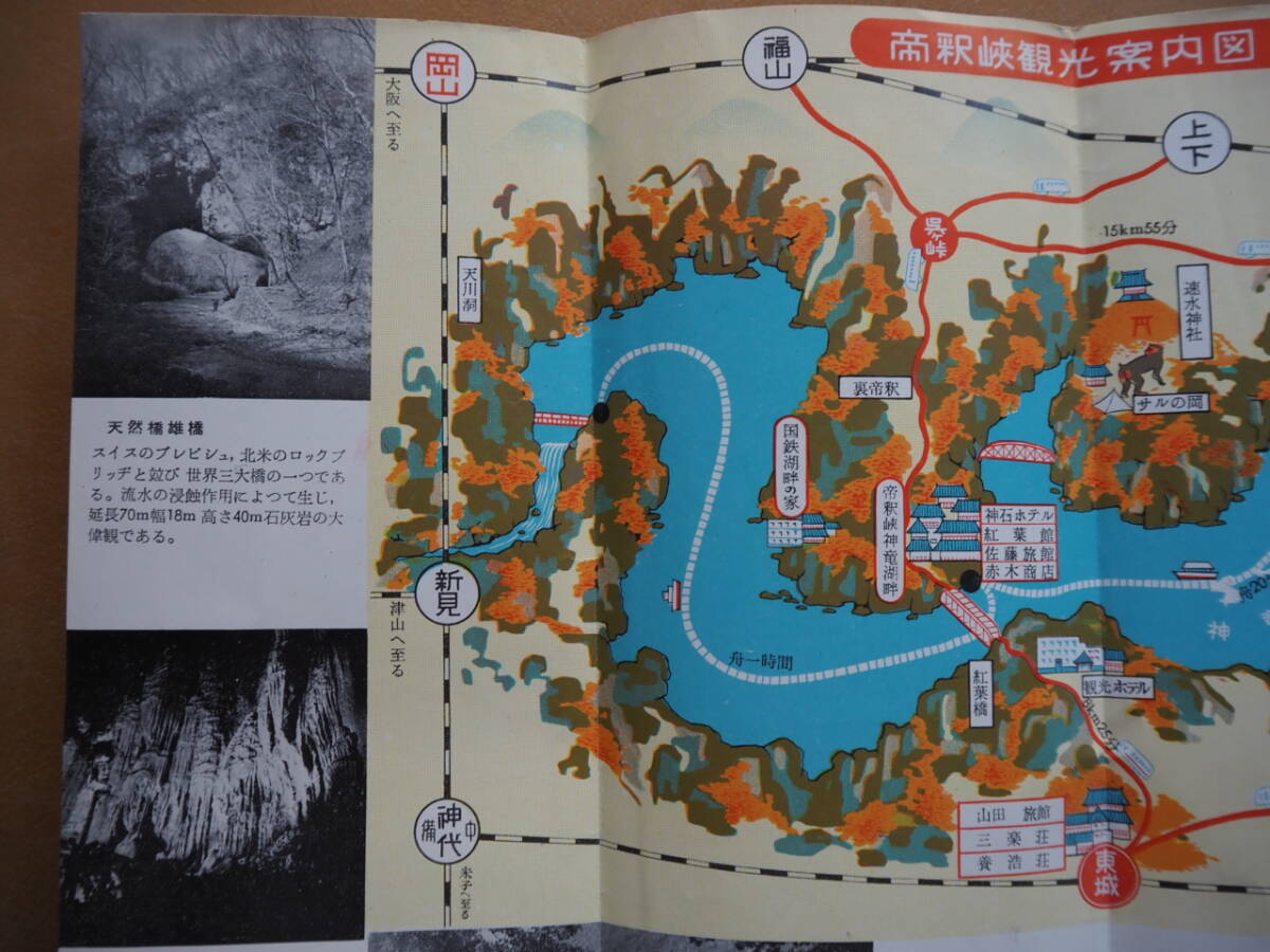 昭32　広島【帝釈峡】案内　＊案内地図、列車バス時刻表＊_画像6