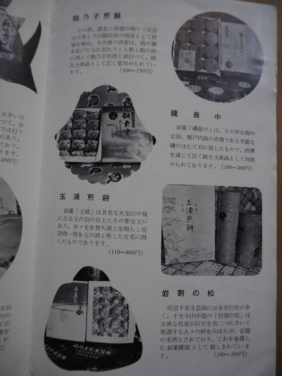 昭30年代　広島【尾道の観光土産品】案内_画像4