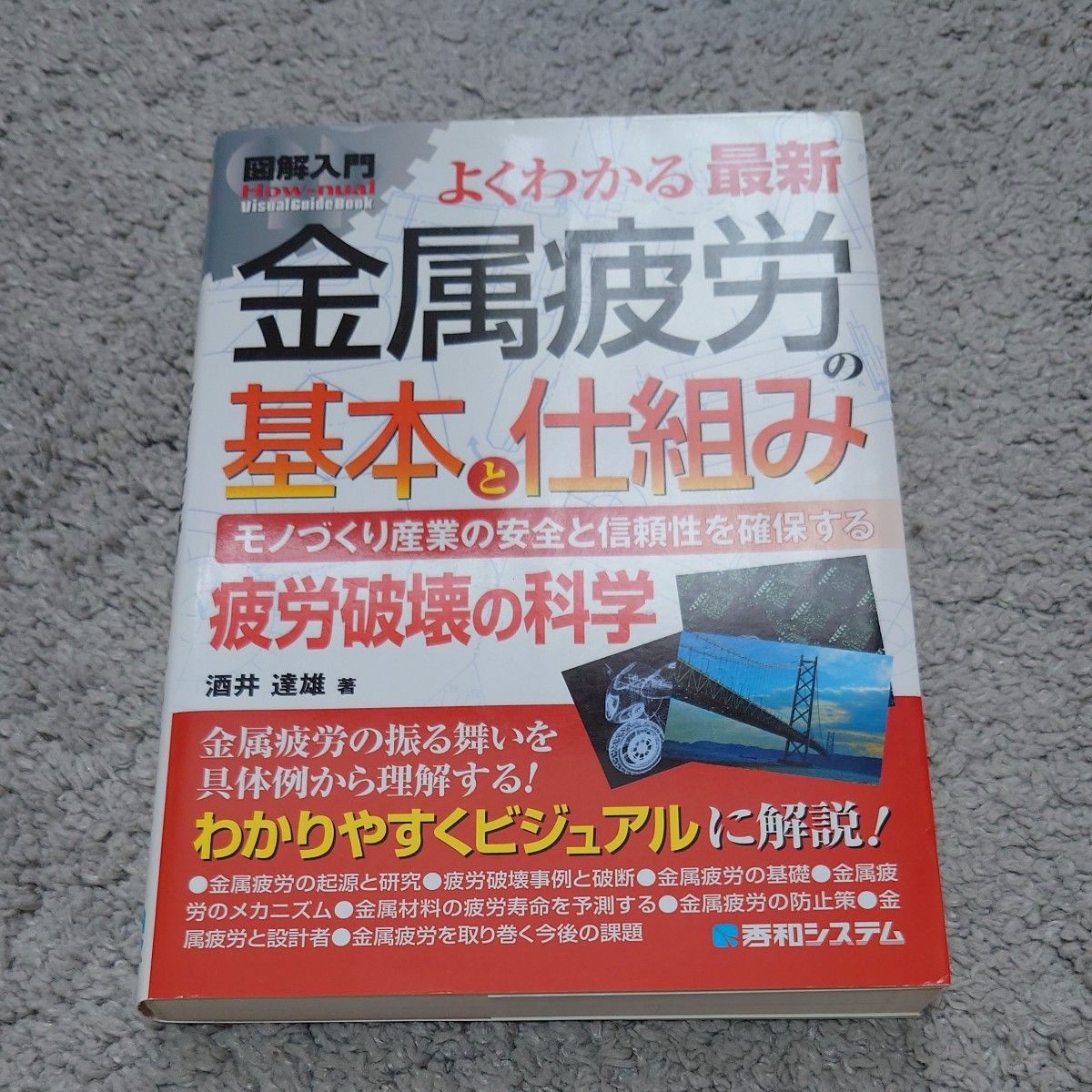 よくわかる最新金属疲労の基本と仕組み　モノづくり産業の安全と信頼性を確保する　疲労破壊の科学 （図解入門－ 酒井達雄／著