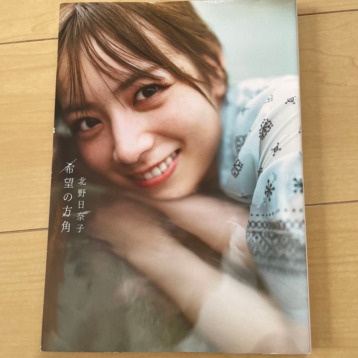 希望の方角　乃木坂46 北野日奈子2nd写真集